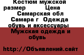 Костюм мужской, размер 48-50 › Цена ­ 2 000 - Самарская обл., Самара г. Одежда, обувь и аксессуары » Мужская одежда и обувь   